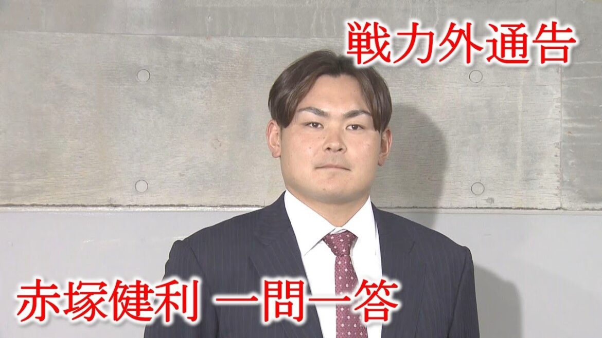 【戦力外通告】赤塚健利投手 一問一答「やらなかった後悔はなかった」｜勝ちグセ｜カープ｜Carp