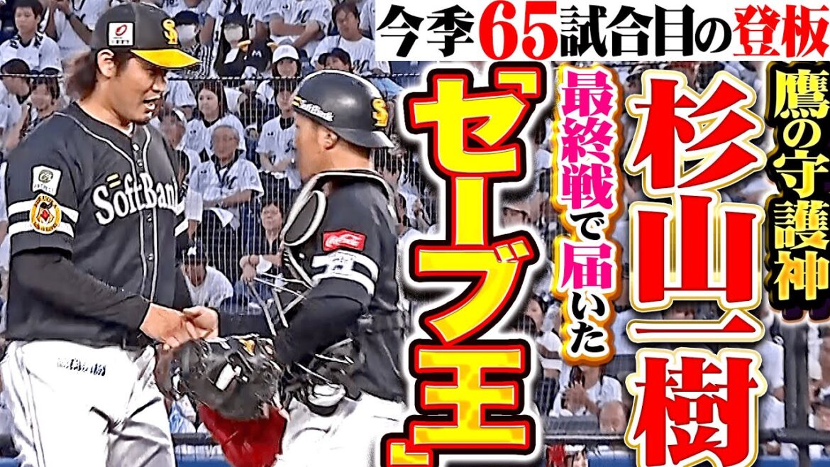 Pacific-League: 【鷹の守護神】杉山一樹『届いたッ!!! シーズン途中から価値あるセーブ王&65試合登板!』 【鷹の守護神】杉山一樹『届いたッ!!! シーズン途中から価値あるセーブ王&65試合登板!』