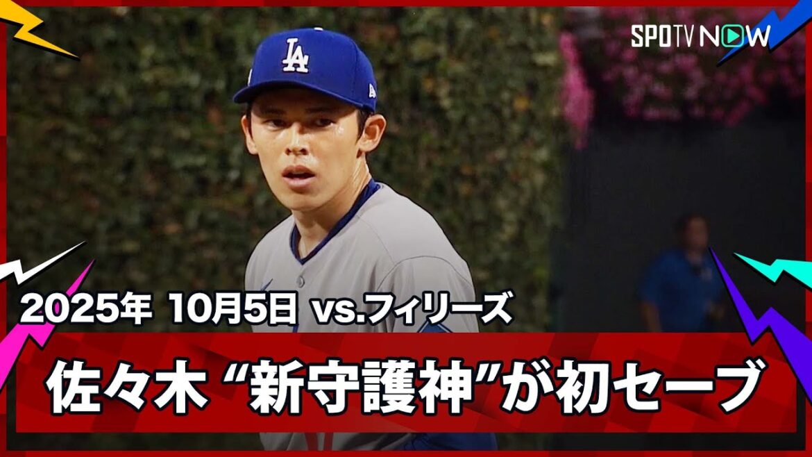 【 “新守護神”佐々木朗希が9回を無失点で締め初セーブ！ドジャースが初戦を制す】ドジャースvsフィリーズ MLB2025 ディビジョンシリーズ第1戦 10.5