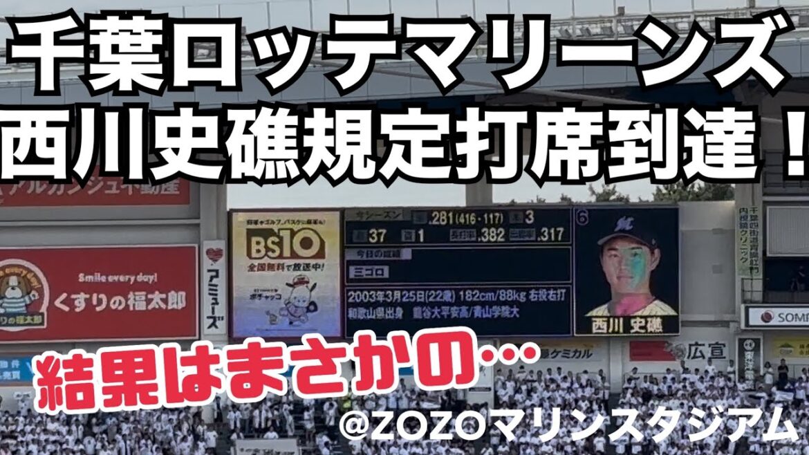 千葉ロッテマリーンズ 西川史礁規定打席達成の打席