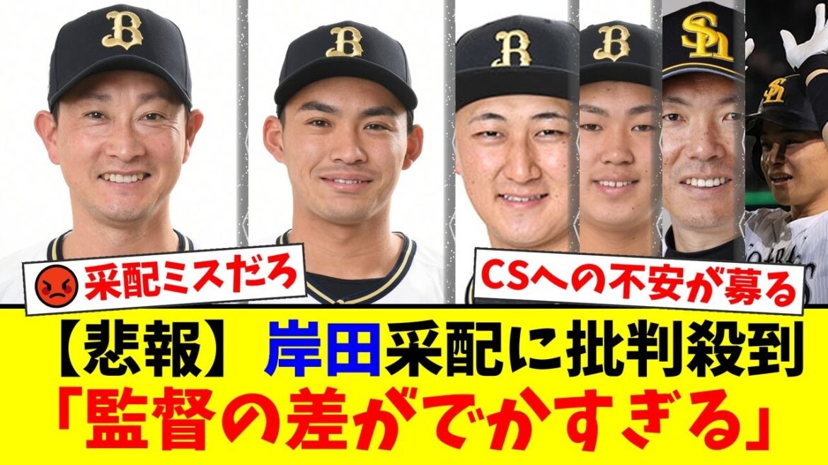 【悲報】オリックス、CS前に鷹に大敗でファン激怒…岸田監督の「代え時が悪すぎる」采配と若手バッテリー起用に賛否両論。紅林弘太郎の9号2ランが唯一の光明か【プロ野球ファンの反応】 【悲報】オリックス、CS前に鷹に大敗でファン激怒…岸田監督の「代え時が悪すぎる」采配と若手バッテリー起用に賛否両論。紅林弘太郎の9号2ランが唯一の光明か【プロ野球ファンの反応】