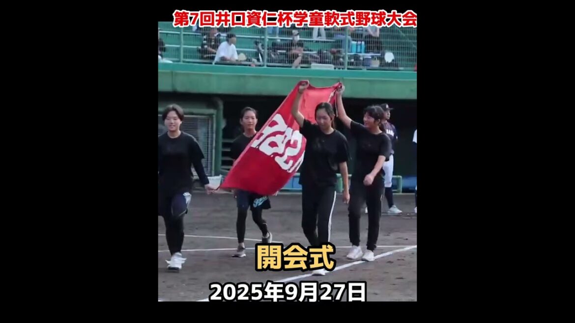 No1・第７回井口資仁杯争奪学童軟式野球大会☆開会式2025年９月27日高知県東部球場