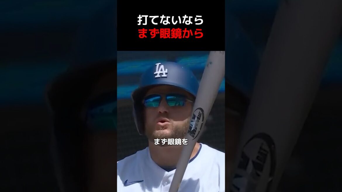 打てないならまず眼鏡から