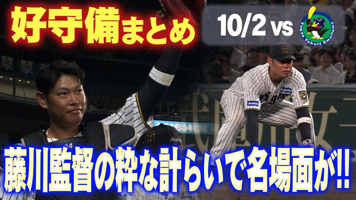 【4年ぶりに捕手として出場】原口文仁選手の引退試合で名場面&好プレー！10/2(木)ヤクルト戦の好守備をまとめてお届け！阪神タイガース密着！応援番組「虎バン」ABCテレビ公式チャンネル