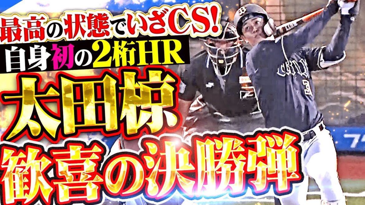 Pacific-League: 【最高の状態でいざCS】太田椋『自身初の二桁HR!延長11回に飛び出した歓喜の決勝弾!』 【最高の状態でいざCS】太田椋『自身初の二桁HR!延長11回に飛び出した歓喜の決勝弾!』
