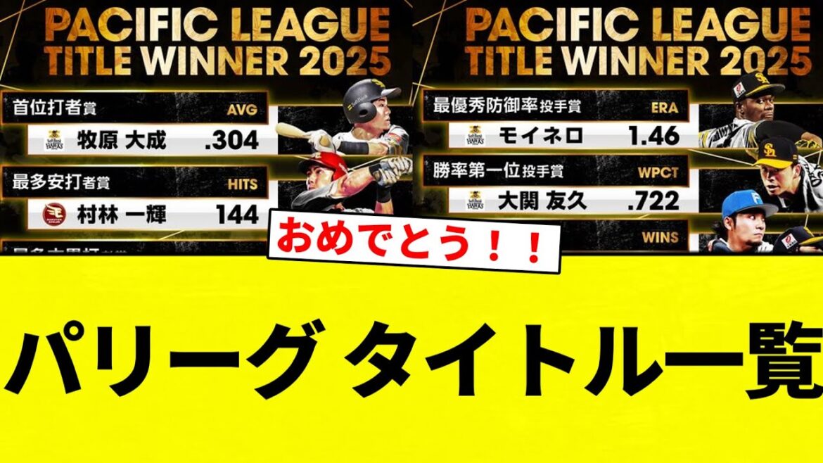 【タイトル一覧】パリーグ タイトル一覧　【プロ野球反応集】【2chスレ】【なんG】