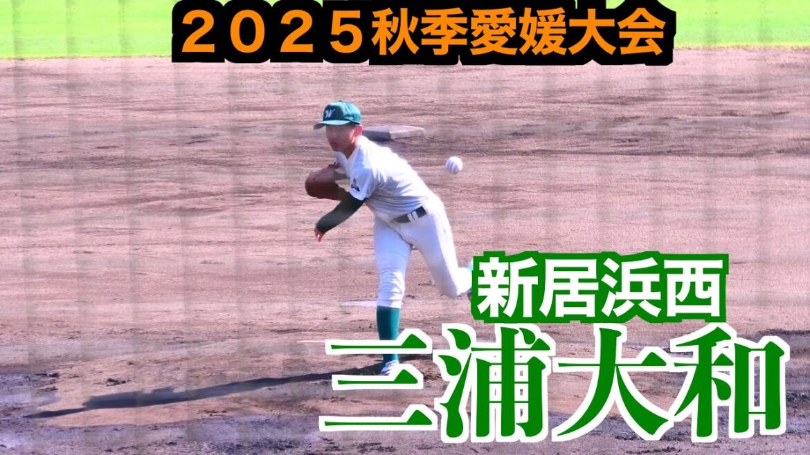 【夏大準優勝の松商を抑えた】三浦大和（西条南／新居浜西）のプレー【２０２５秋季愛媛高校野球】