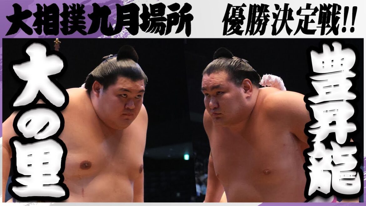 【横綱決戦、優勝をかけた一番】大相撲 大の里ー豊昇龍<令和7年九月場所・優勝決定戦>SUMO 【横綱決戦、優勝をかけた一番】大相撲 大の里ー豊昇龍<令和7年九月場所・優勝決定戦>SUMO