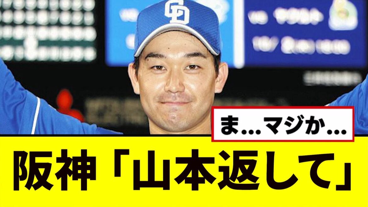 【阪神】「山本返して」wwwww