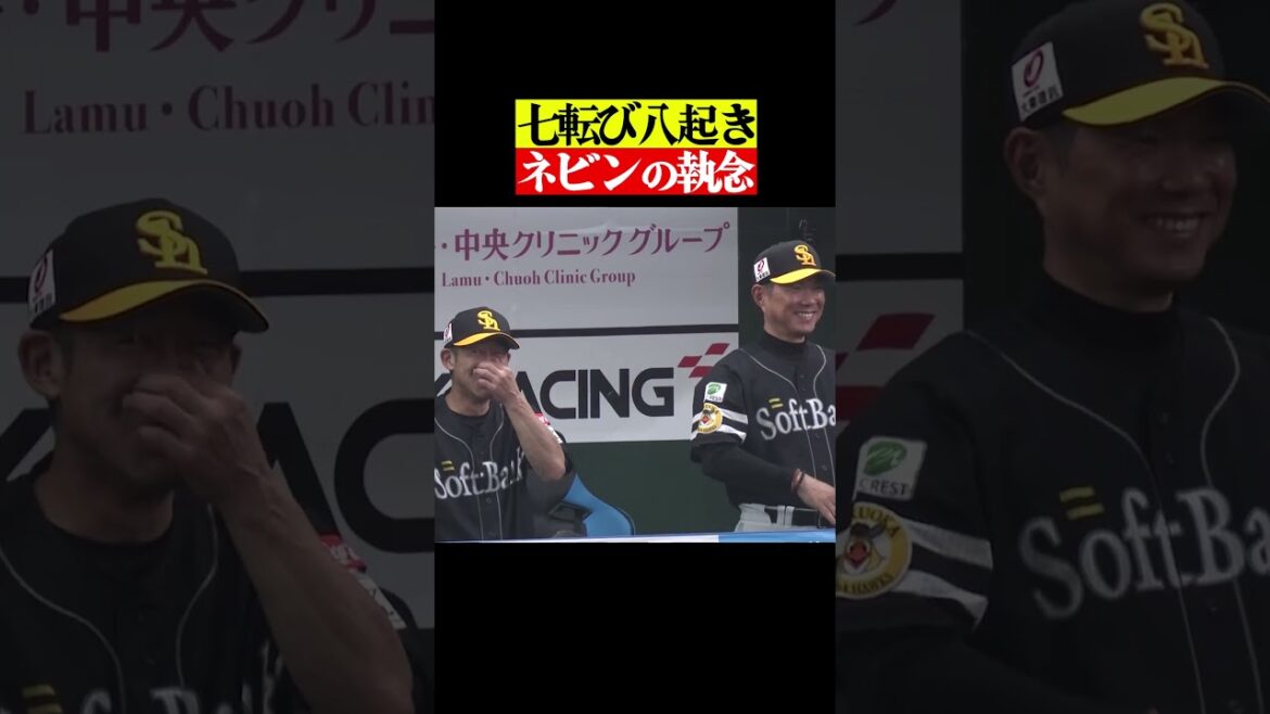 Pacific-League: ネビンカットインネビンつまり”ネビイン” #shorts ネビンカットインネビンつまり”ネビイン” #shorts