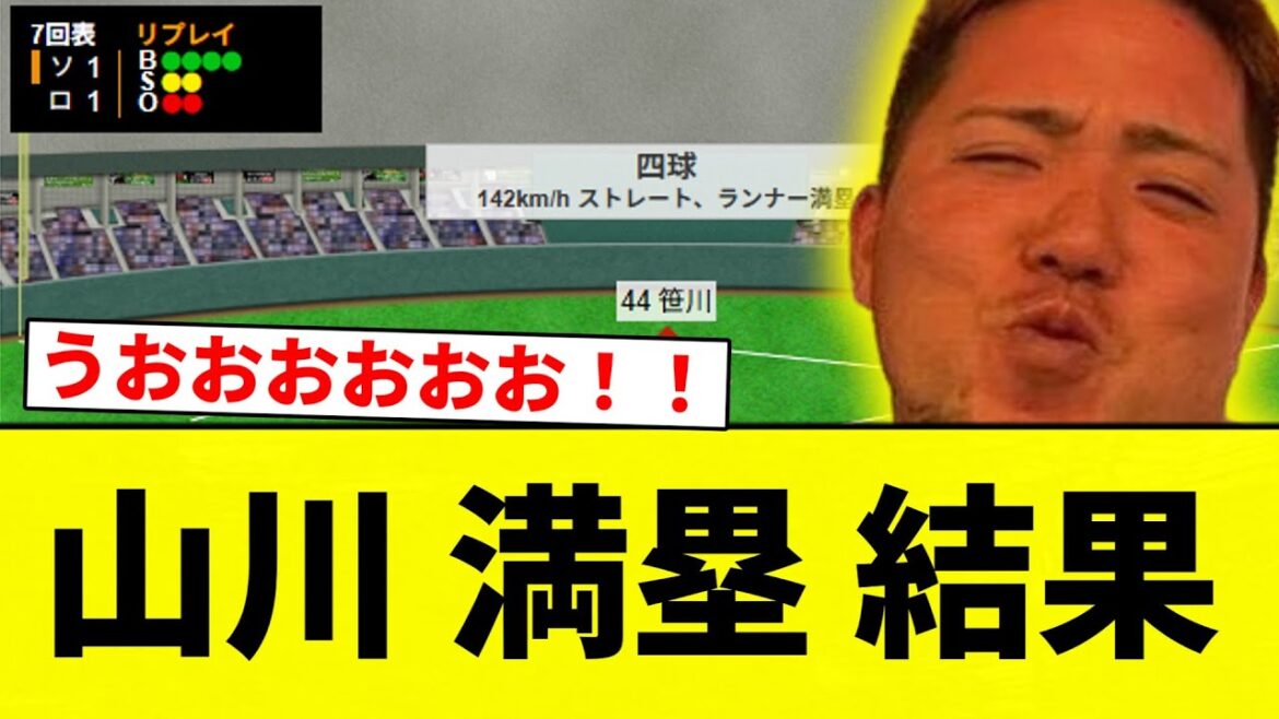 【グランドガッシリきたあああああああああ！！】山川 満塁 結果【プロ野球反応集】【2chスレ】【なんG】