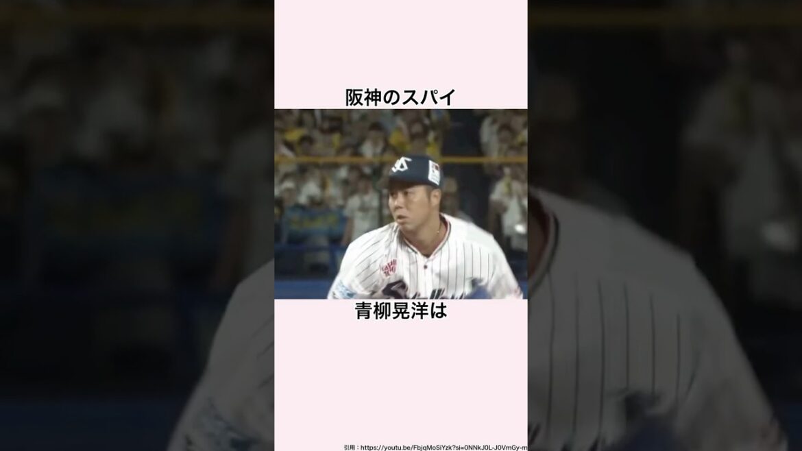 「阪神のスパイ」青柳晃洋に関する雑学 #プロ野球 #阪神タイガース #東京ヤクルトスワローズ #青柳晃洋 #佐藤輝明 #大山悠輔 #村上頌樹 #原口文仁
