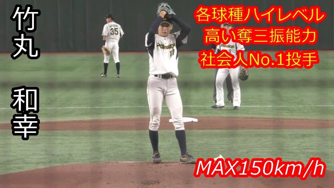 【ドラフト1位指名も射程圏内か、社会人最強投手】 2025年ドラフト候補 竹丸 和幸(鷺宮製作所) 【ドラフト1位指名も射程圏内か、社会人最強投手】 2025年ドラフト候補 竹丸 和幸(鷺宮製作所)