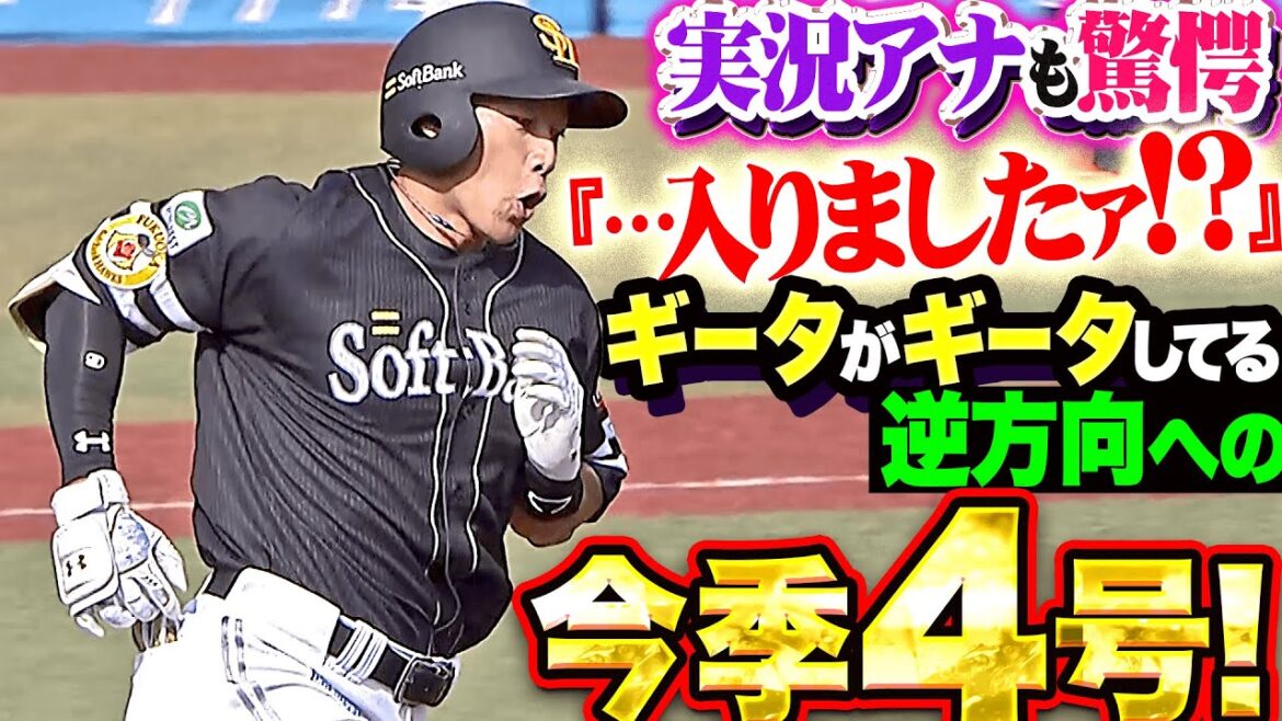 【実況アナも驚愕】柳田悠岐『ギータがギータしている証…全員が呆然とした逆方向への今季4号！』