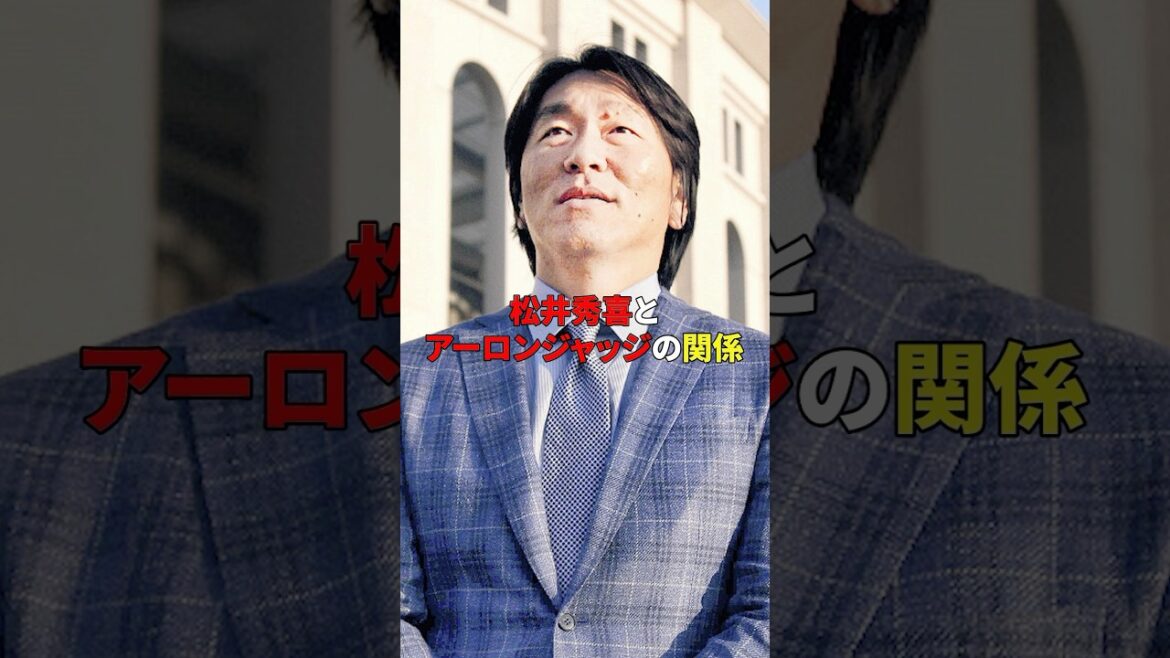 伝説を継承したアーロンジャッジ#shorts #野球 #雑学#松井秀喜