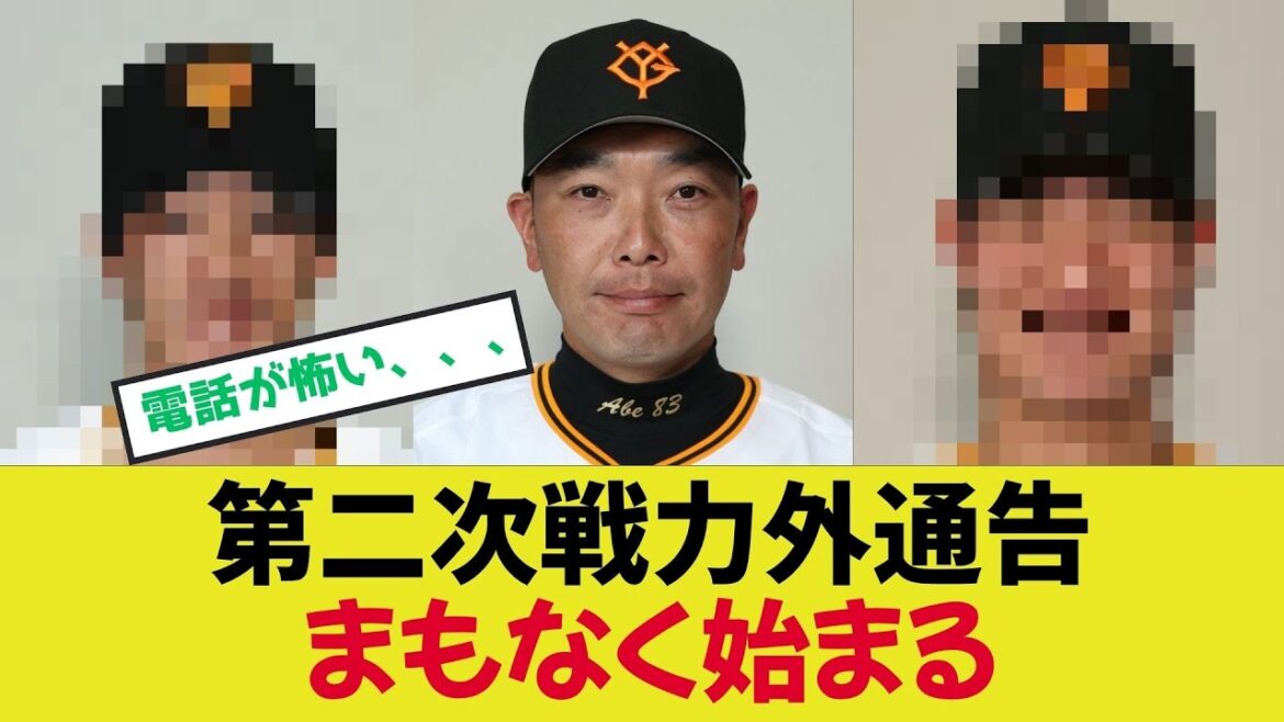 【阿部巨人】第二次戦力外通告まもなく始まる
