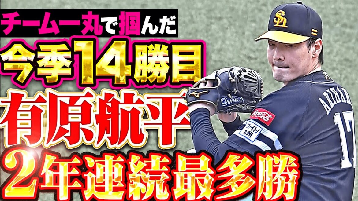 【2年連続の最多勝利】有原航平『安定感抜群の6回1失点…伊藤大海に並ぶ今季14勝目！』