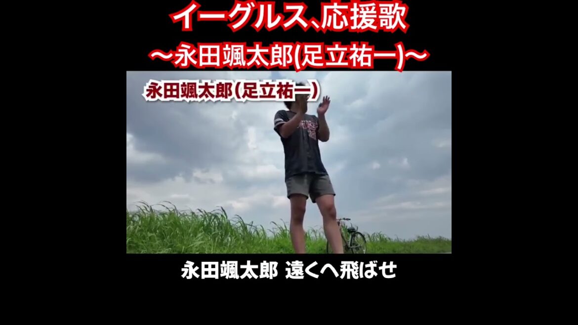 永田颯太郎、応援歌切り抜き #応援歌 #足立祐一　#モレル #楽天 #楽天イーグルス