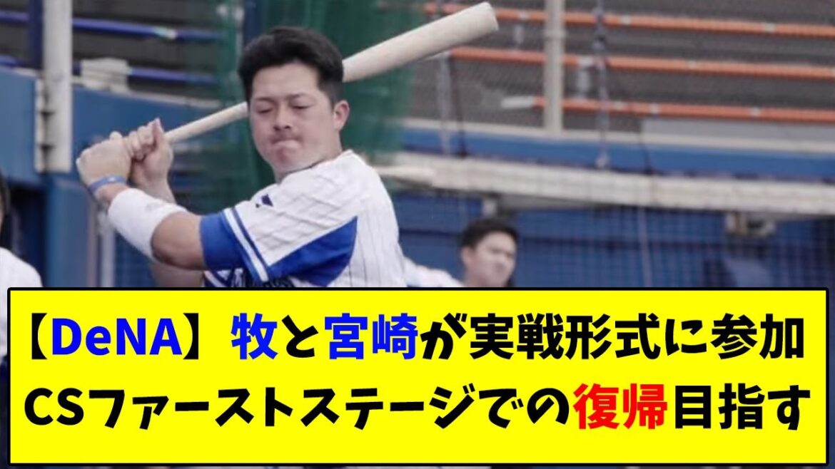 DeNA 牧秀悟と宮崎敏郎が実戦形式に参加　CSファーストステージでの復帰目指す【なんJ反応】