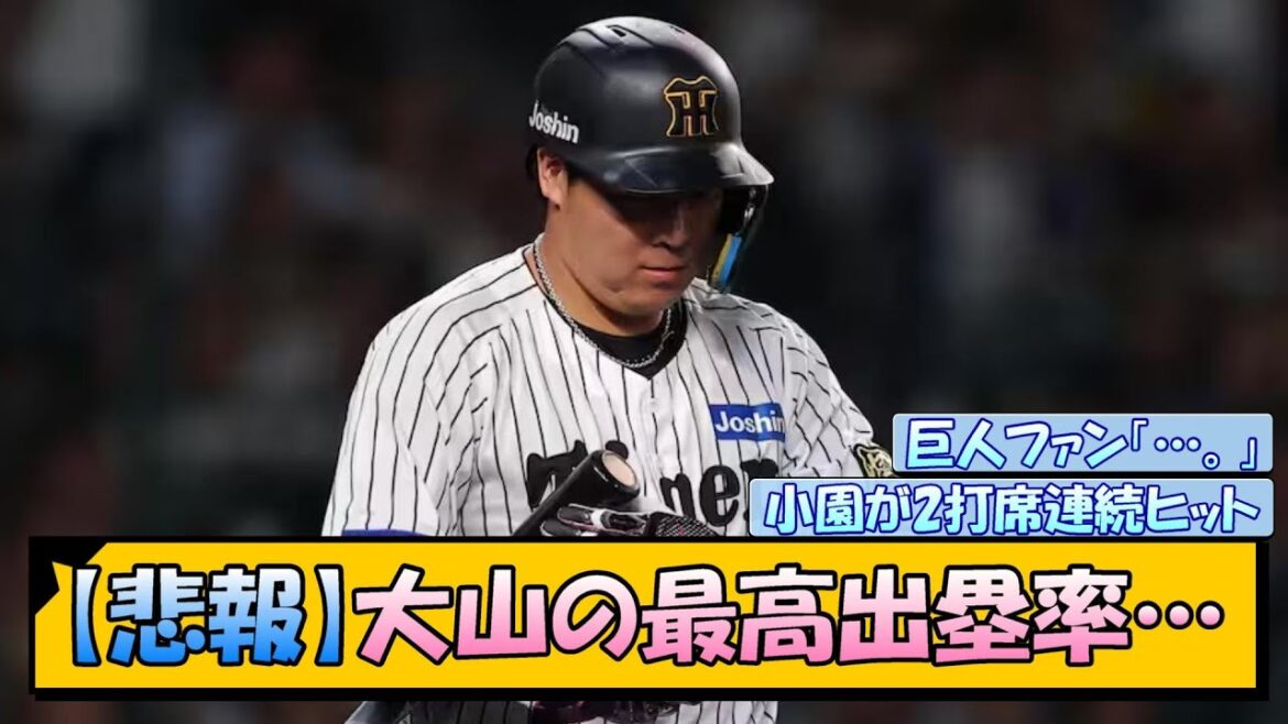 【悲報】阪神・大山の最高出塁率…