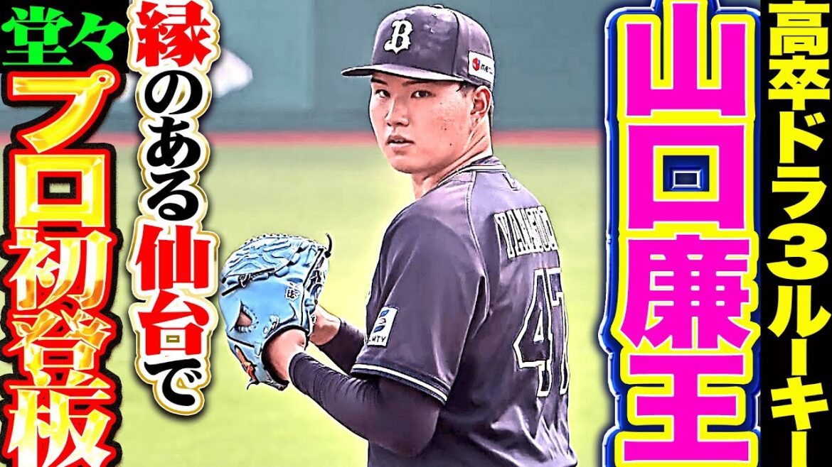 【高卒ドラ3ルーキー】19歳・山口廉王『縁のある仙台でプロ初登板！1回無失点の堂々デビュー！』