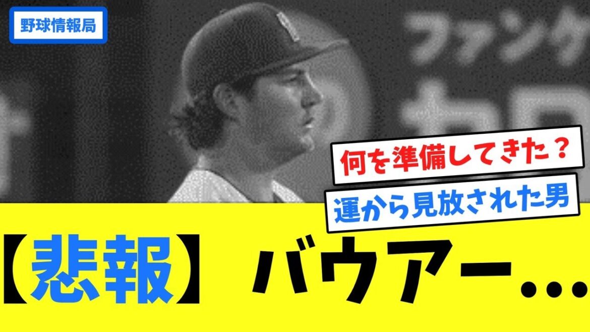 【悲報】バウアー...【ネット情報局】