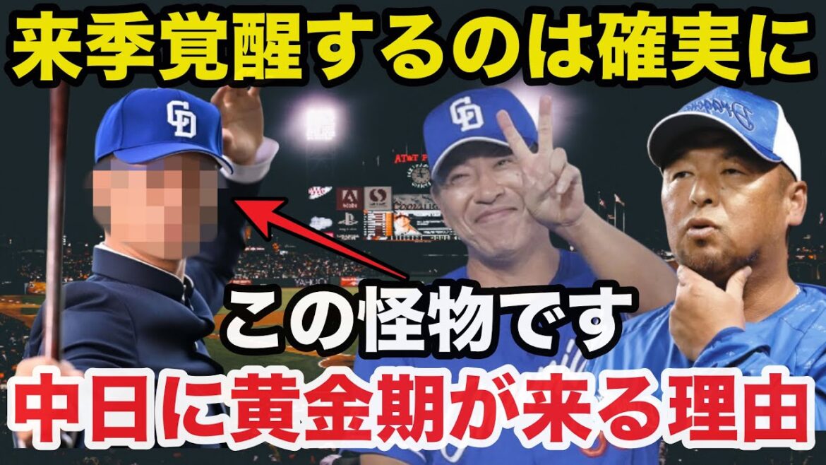 中日.井上監督と松中信彦コーチが最も期待する来季確実に覚醒する逸材がコチラ【中日ドラゴンズ/プロ野球】