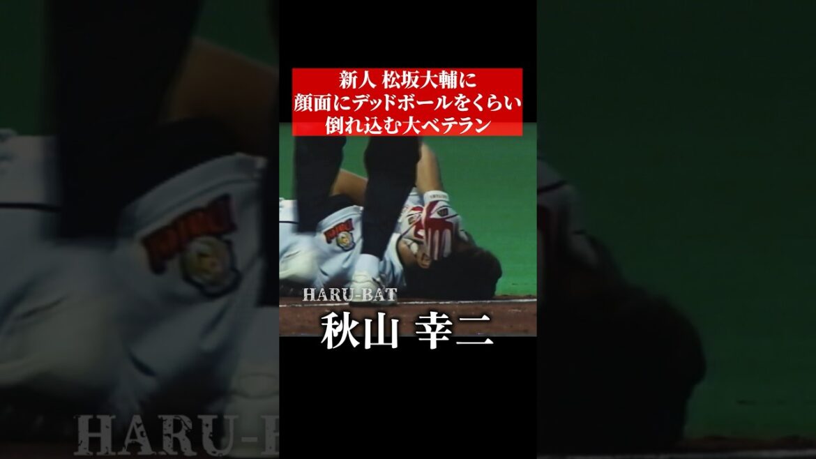 松坂大輔に顔面デットボールをくらう #shorts