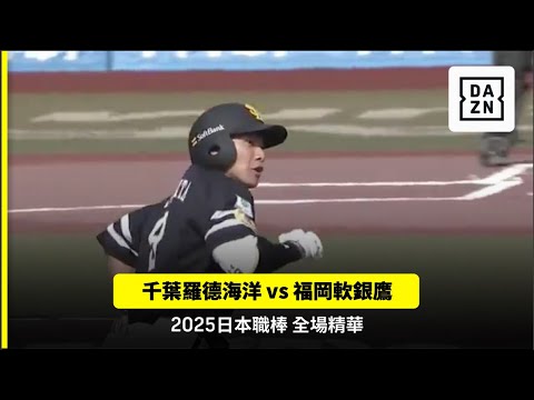 【日職】2025.10.04 千葉羅德海洋 vs 福岡軟銀鷹 精彩好球 【日職】2025.10.04 千葉羅德海洋 vs 福岡軟銀鷹 精彩好球