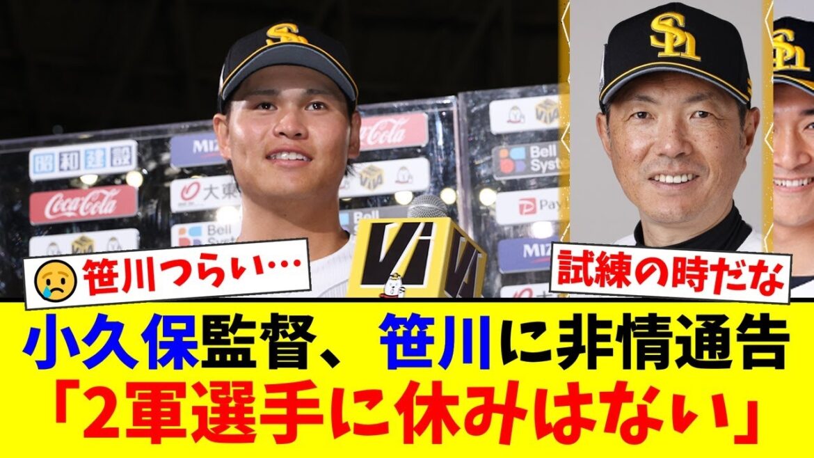【鷹の試練】リーグ連覇の裏で…痛恨ミスで登録抹消された笹川吉康に小久保監督がかけた非情な言葉「2軍に休みはない」。若き大砲候補は再び這い上がれるか？【プロ野球ファンの反応】