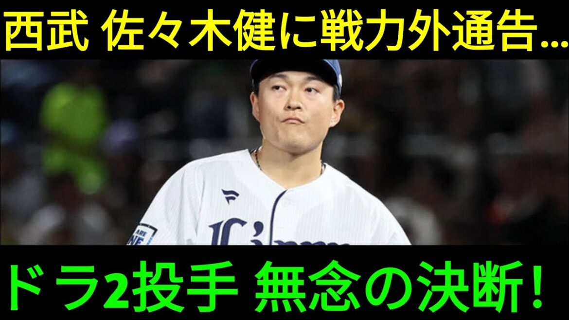西武、佐々木健に戦力外通告　計12人目…2020年ドラ2、2023年TJ手術→今季15登板も防御率5.02
