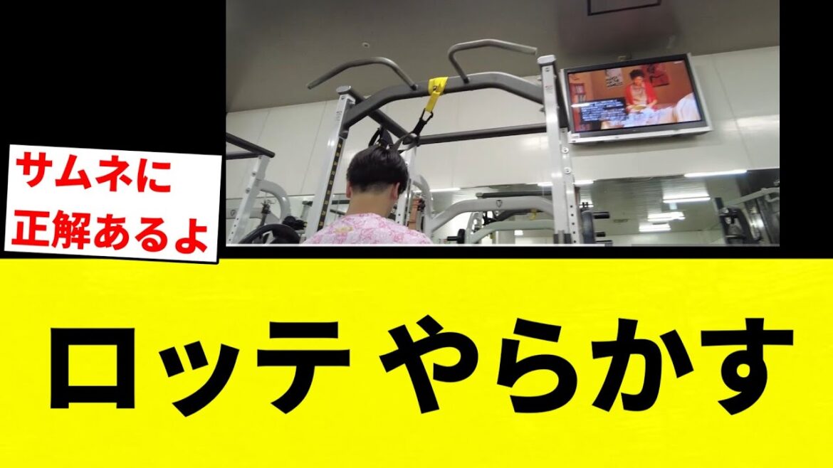 【お笑い】ロッテ やらかす【プロ野球反応集】【2chスレ】【なんG】