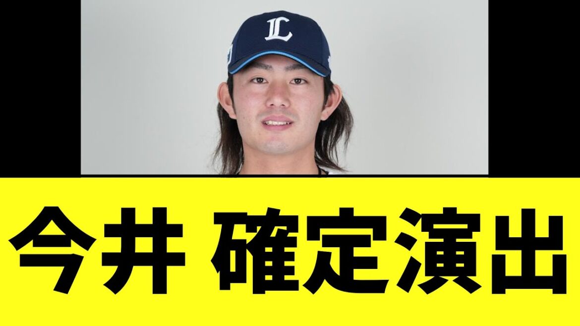 今井達也さん　もうほぼ確定演出