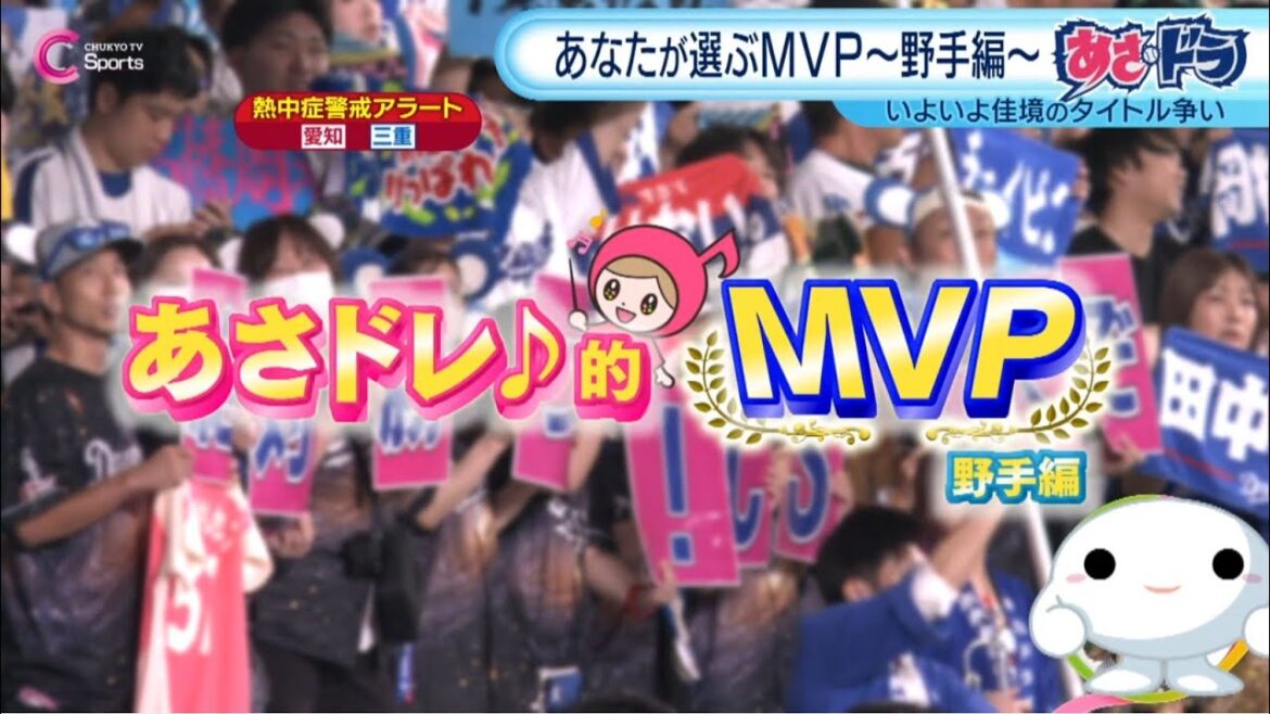 ドラゴンズ あなたが選ぶ あさドレ的ＭＶＰ～野手編～｜2025/9/17放送