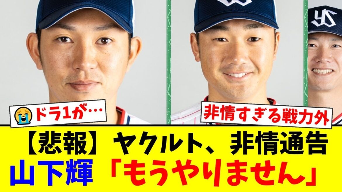 ヤクルトに激震…ドラ1コンビ原樹理と山下輝を含む9選手に非情な戦力外通告。山下は3年で引退を決意しファン絶句…プロの世界の厳しさに言葉を失う。【プロ野球ファンの反応】 ヤクルトに激震…ドラ1コンビ原樹理と山下輝を含む9選手に非情な戦力外通告。山下は3年で引退を決意しファン絶句…プロの世界の厳しさに言葉を失う。【プロ野球ファンの反応】