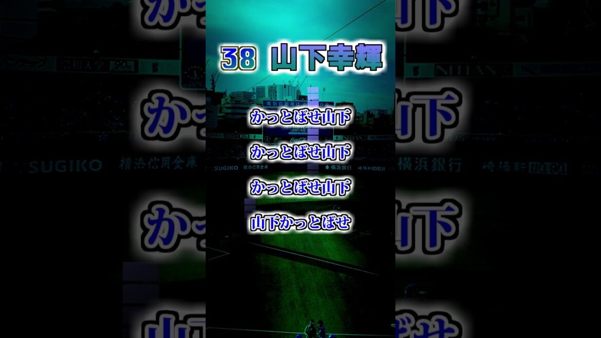 【大洋ホエールズ】　山下大輔・山下幸輝（暫定）応援歌・ミラクルYOKOHAMA　#shorts #応援歌 #横浜ベイスターズ