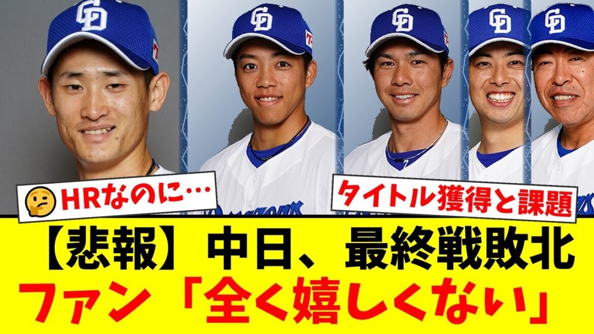 【中日最終戦】岡林勇希が最多安打！松山晋也もセーブ王獲得の裏で、福永裕基のHRにファンから「全く嬉しくない」と厳しい声が上がった理由とは…【プロ野球ファンの反応】