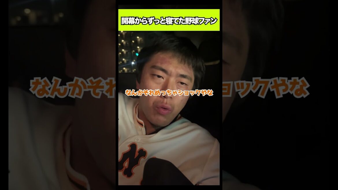 開幕からずっと寝てた野球ファン#shorts
