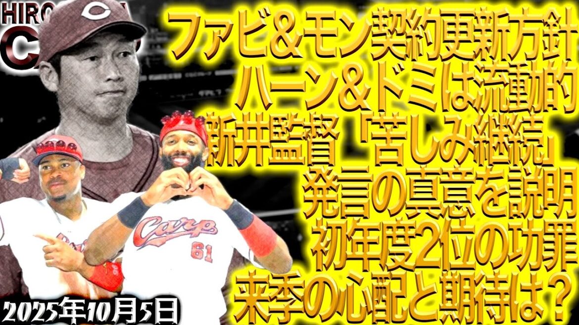 本格的に2025年シーズンオフスタート【広島カープ】まずは朗報！ファビアン、モンテロ来年も頼むぜ！(2025/10/0)
