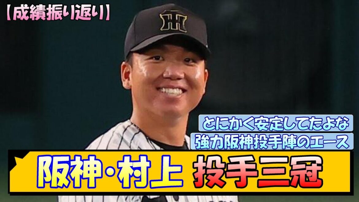 【成績振り返り】阪神・村上 投手三冠