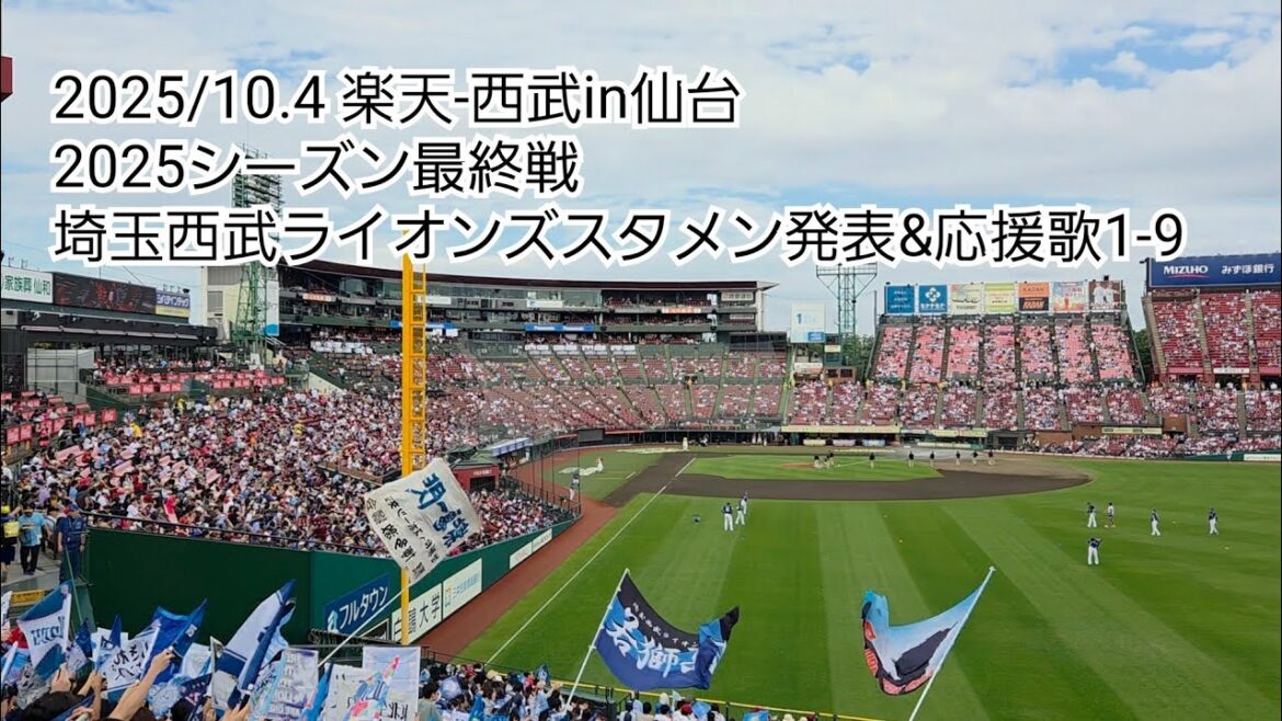 【2025最終戦】埼玉西武ライオンズスタメン発表&応援歌1-9 楽天-西武 高橋光成NPB ラスト登板か? 楽天モバイルパーク宮城 2025/10.4