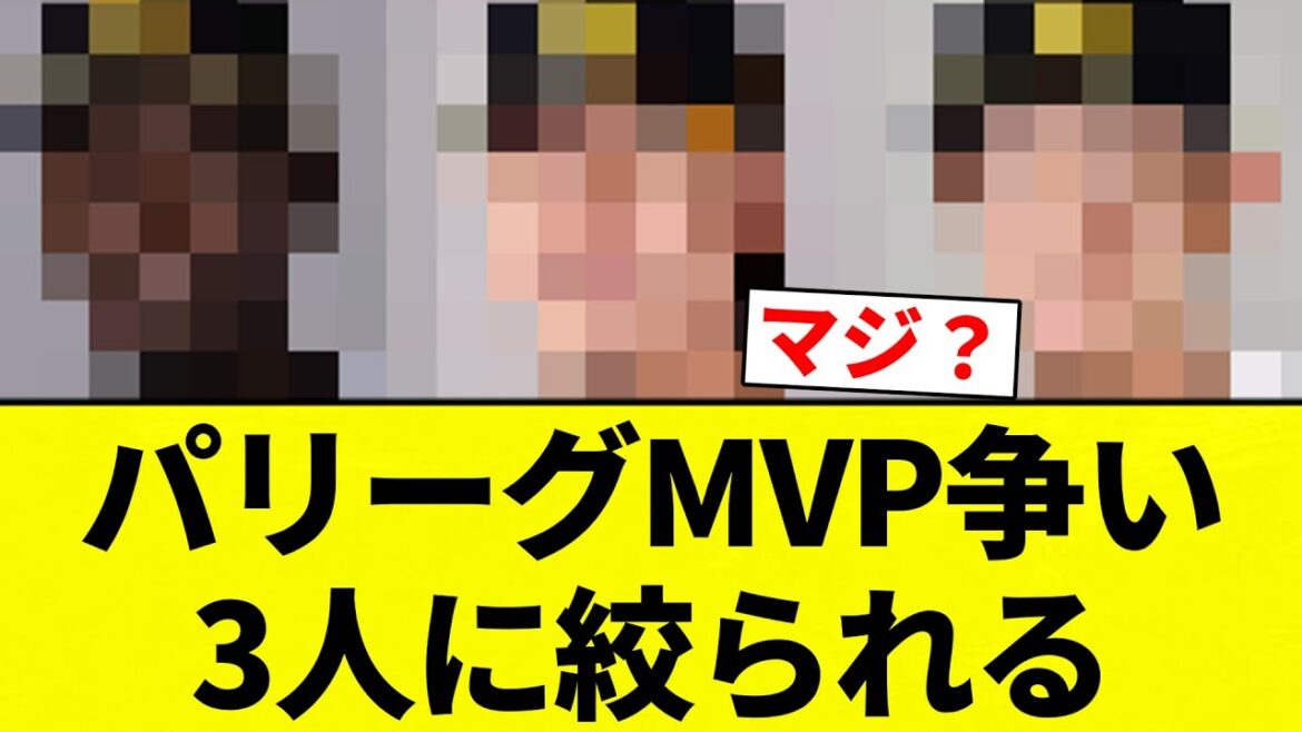 【絞られてんねん！】パリーグMVP争い、モイネロ（最優秀防御率）杉山（最多セーブ）牧原（首位打者）の3人に絞られる【プロ野球反応集】【2chスレ】【なんG】