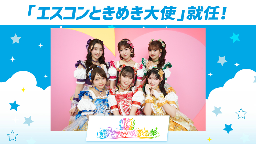 超ときめき♡宣伝部が「エスコンときめき大使」に就任! | 北海道日本ハムファイターズ 超ときめき♡宣伝部が「エスコンときめき大使」に就任! | 北海道日本ハムファイターズ