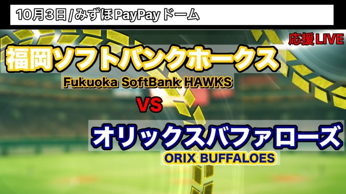 10/3【応援LIVE】福岡ソフトバンクホークスVSオリックスバファローズ