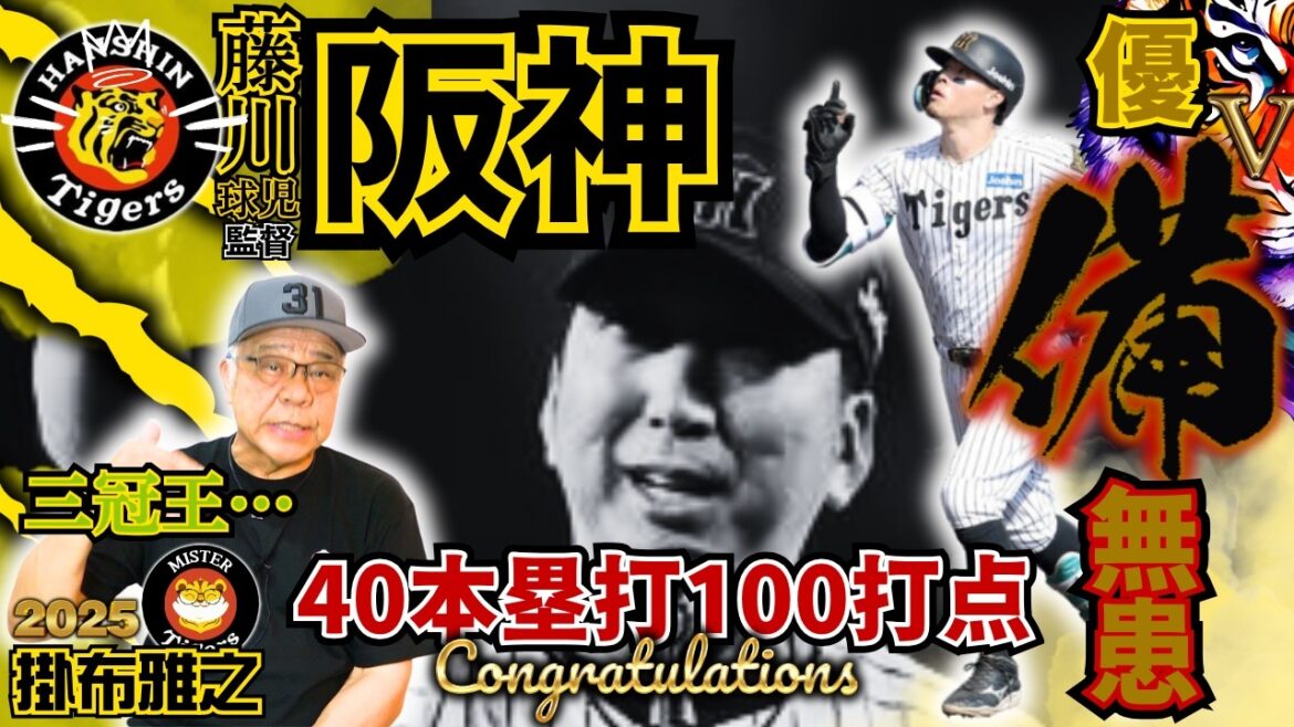 【#佐藤輝明  #ホームラン王 #打点王 #二冠 #阪神タイガース #掛布雅之の憧球 】#40本塁打 #100打点 #森下翔太 #大山悠輔 #藤川球児 監督