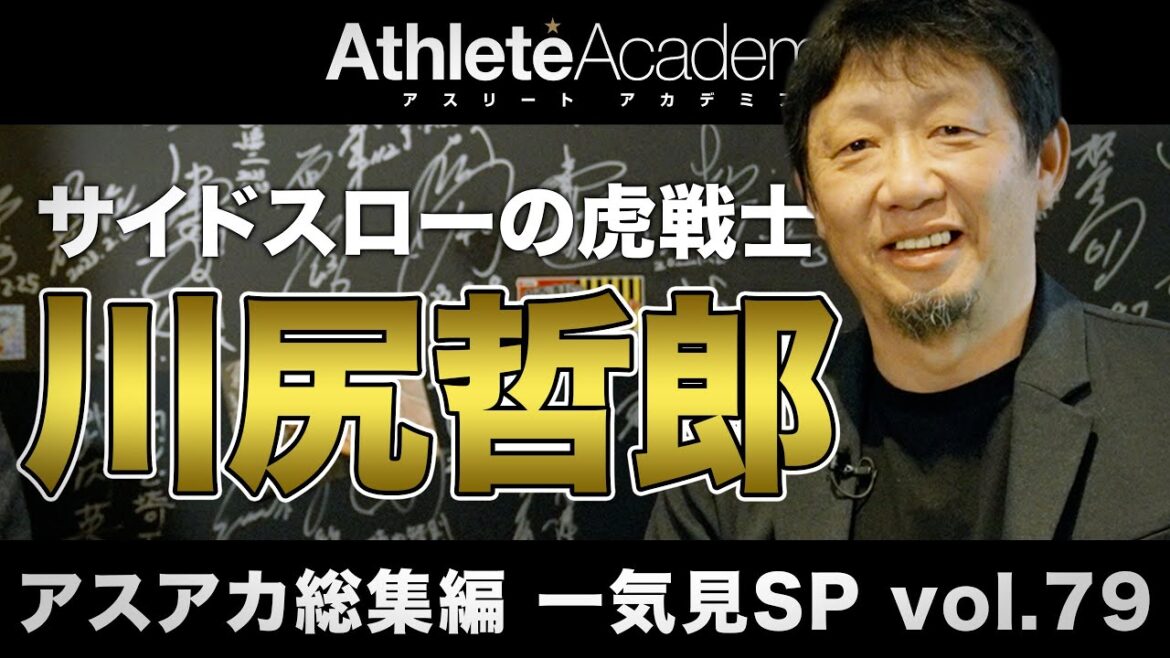 【アスアカ総集編 一気見SP vol.79】サイドスローの虎戦士 川尻哲郎 【アスアカ総集編 一気見SP vol.79】サイドスローの虎戦士 川尻哲郎