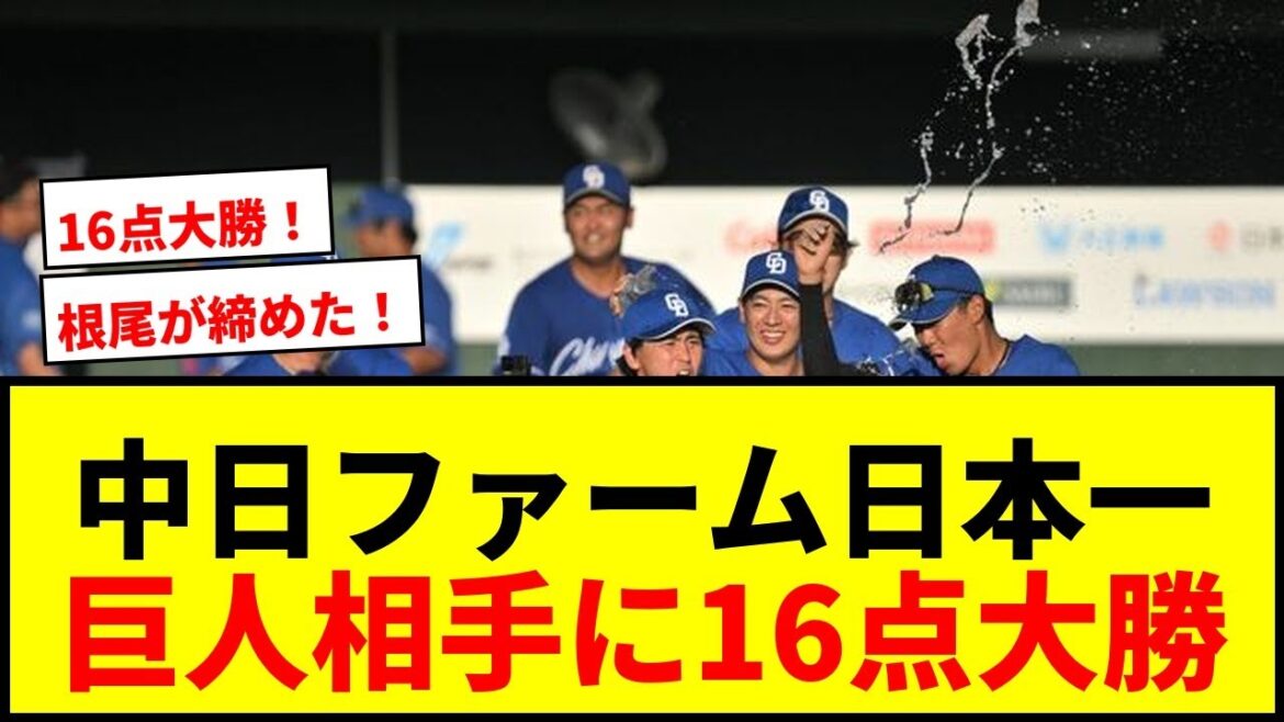 【速報】中日ドラゴンズ、14年ぶりファーム日本一！巨人相手に"史上最多タイ"16点大勝で根尾が締める！