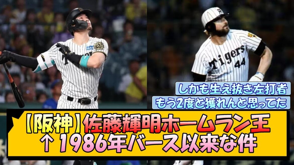 【阪神】佐藤輝明ホームラン王←1986年バース以来な件