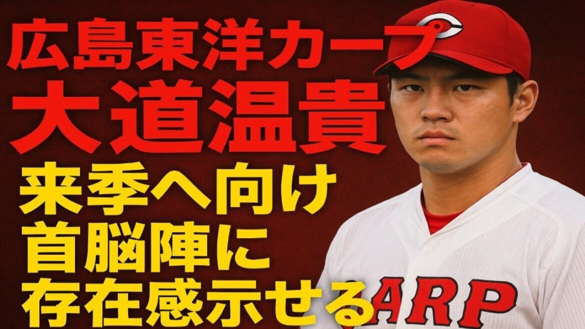 広島東洋カープ・大道温貴を登録！来季へ向け首脳陣に存在感示せるか