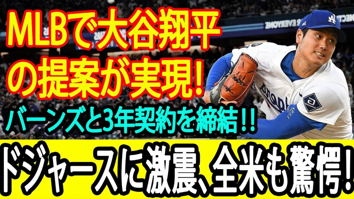 【超速報】大谷翔平の主導でバーンズと3年契約決定！ドジャース内部が騒然…リーダーシップが光る！